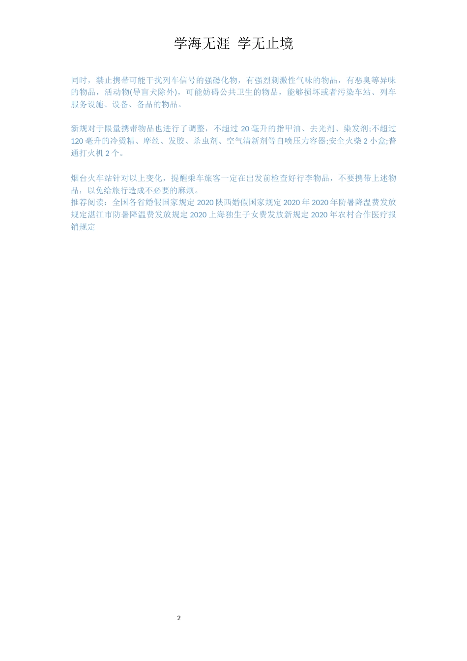 新版铁路火车禁带物品规定实施_第2页