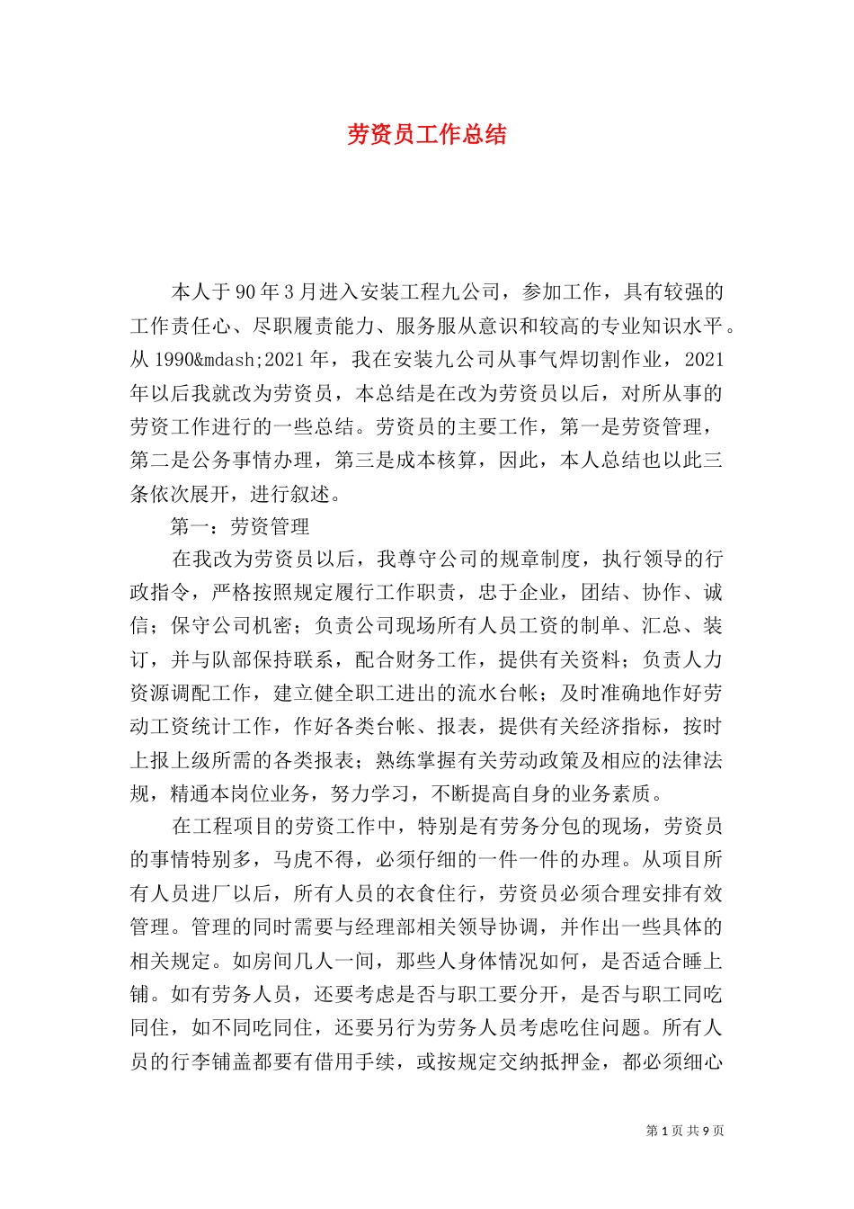 劳资员工作总结（四）_第1页