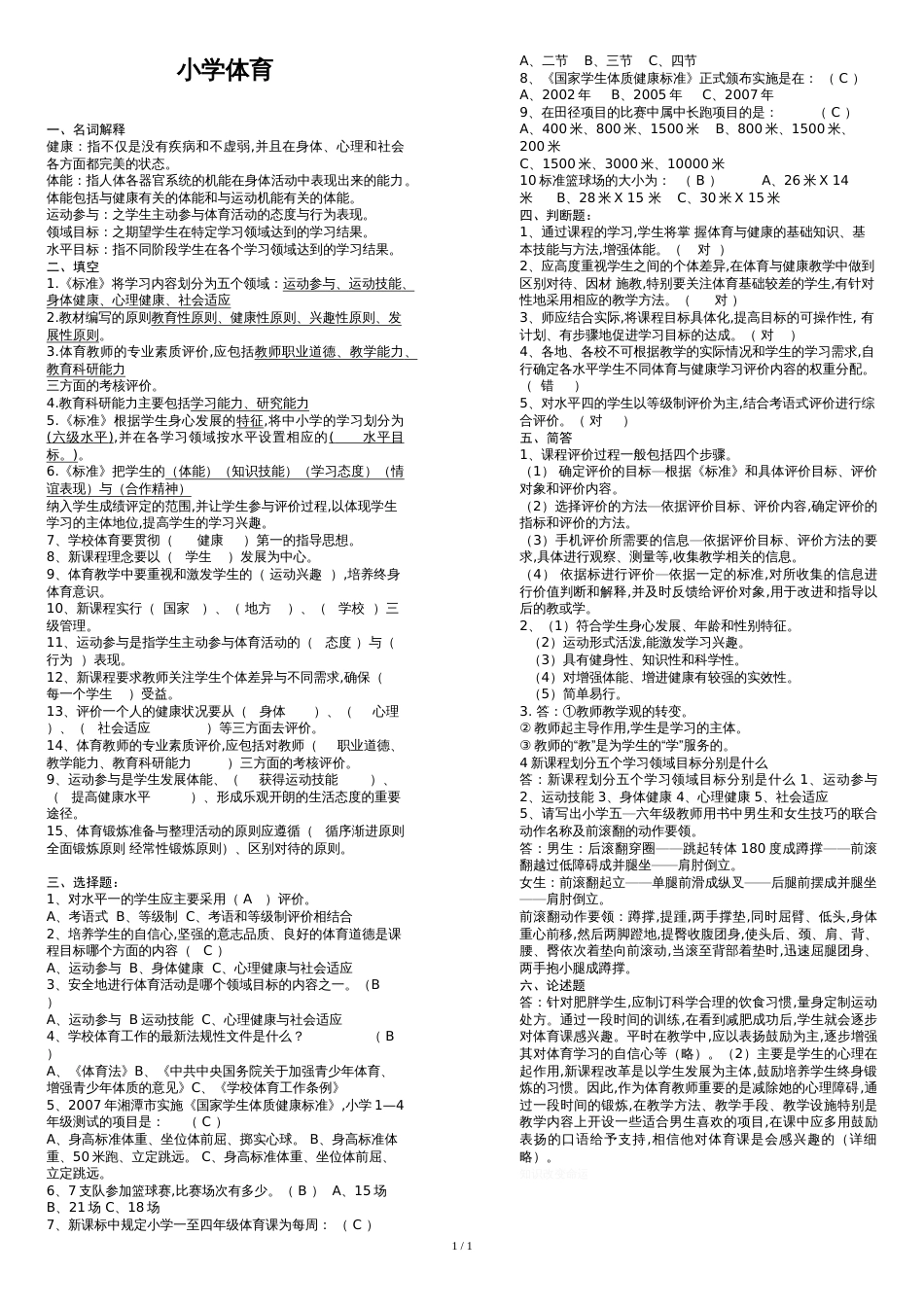 小学体育新课程标准测试题及答案[共2页]_第1页