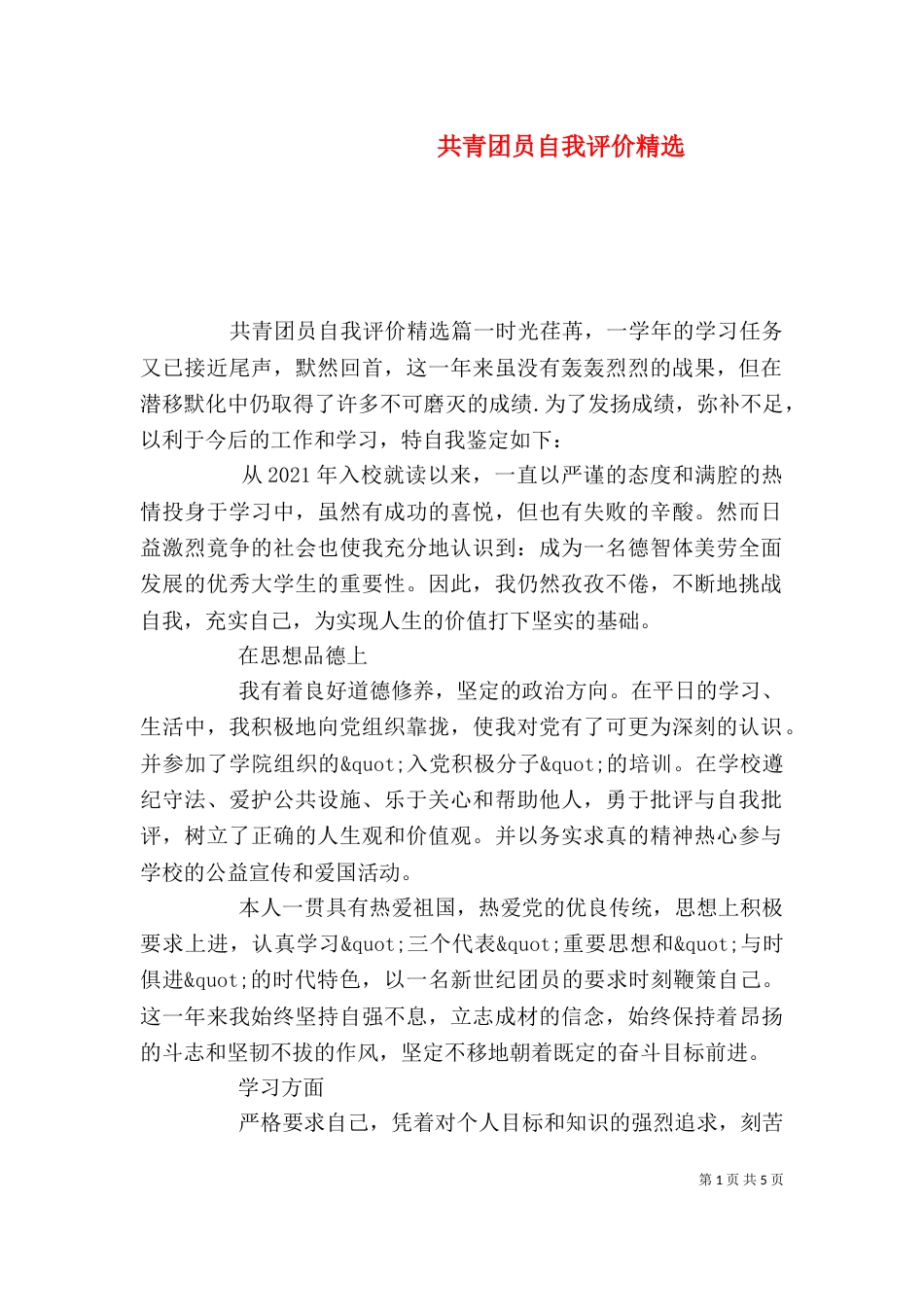 共青团员自我评价精选(一)_第1页