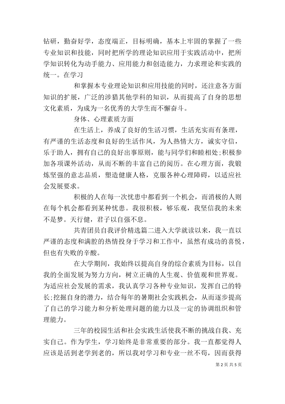 共青团员自我评价精选(一)_第2页