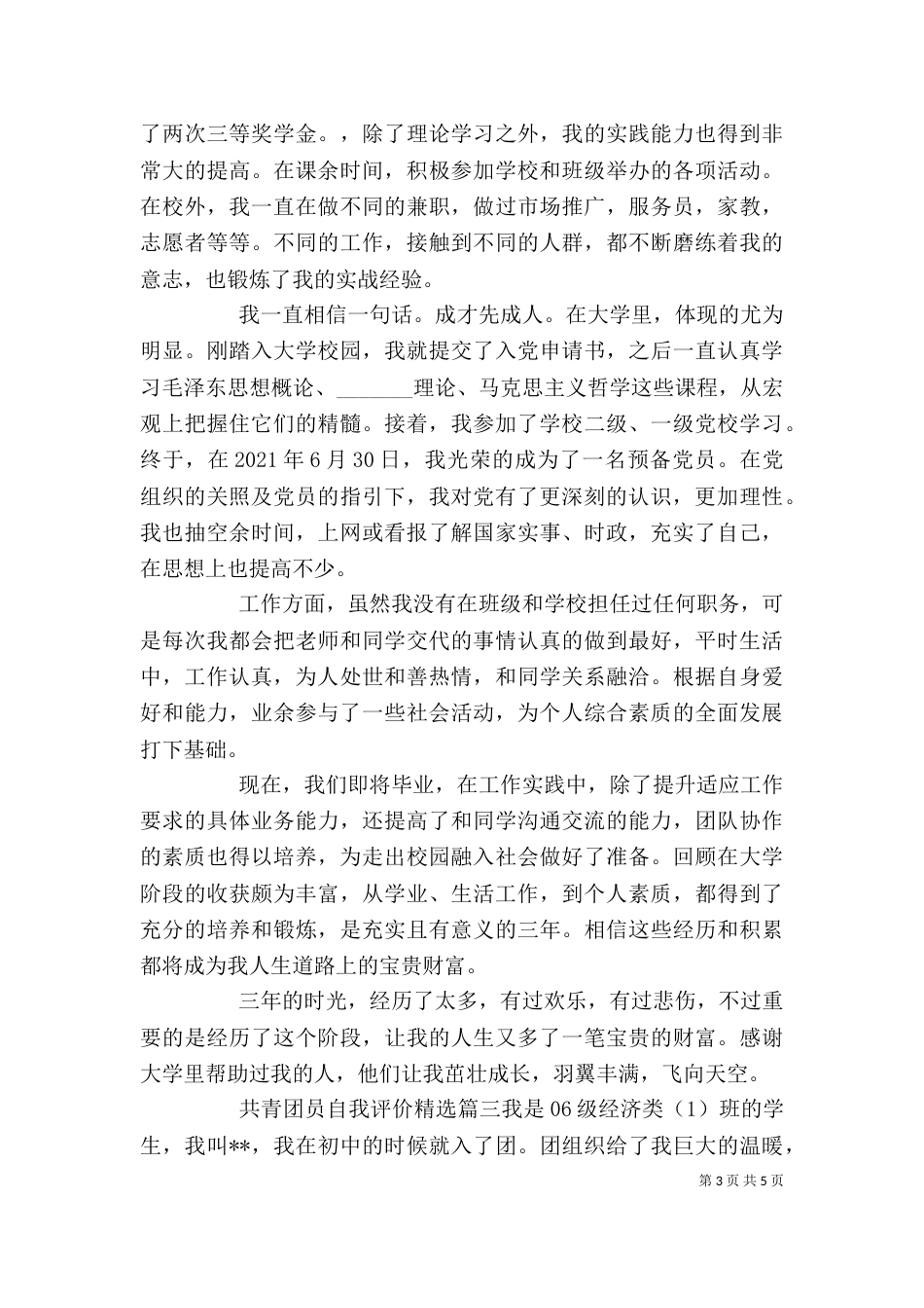 共青团员自我评价精选(一)_第3页
