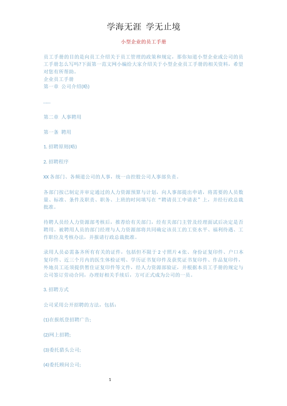小型企业的员工手册[共18页]_第1页