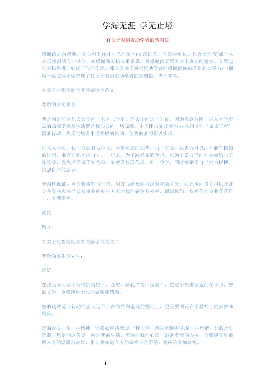 有关于对捐资助学者的感谢信[共3页]_第1页
