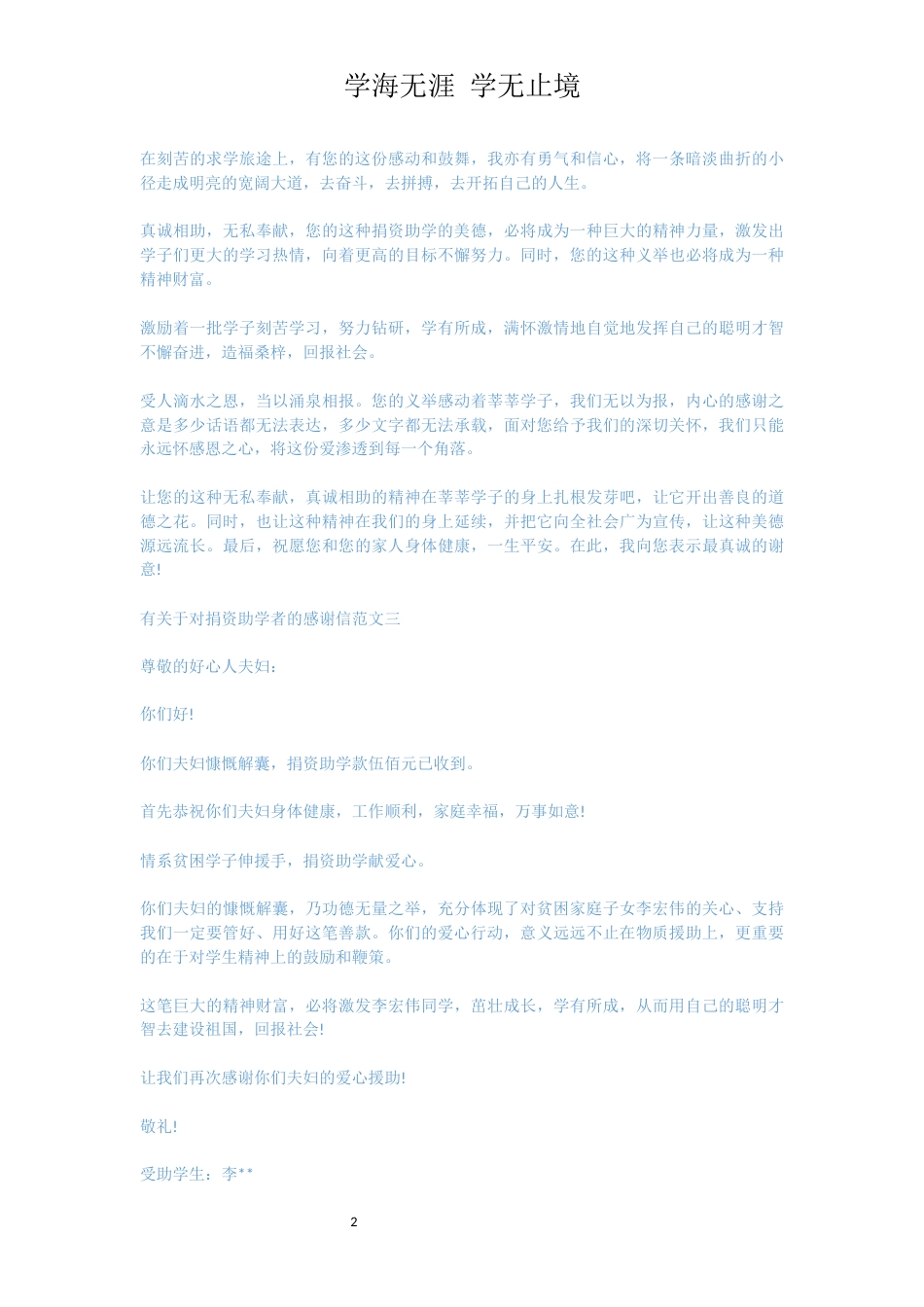 有关于对捐资助学者的感谢信[共3页]_第2页