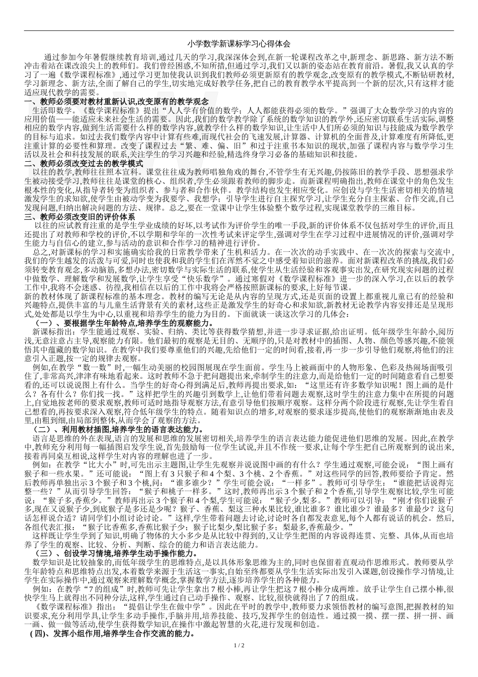 小学数学新课标学习心得体会[共3页]_第1页