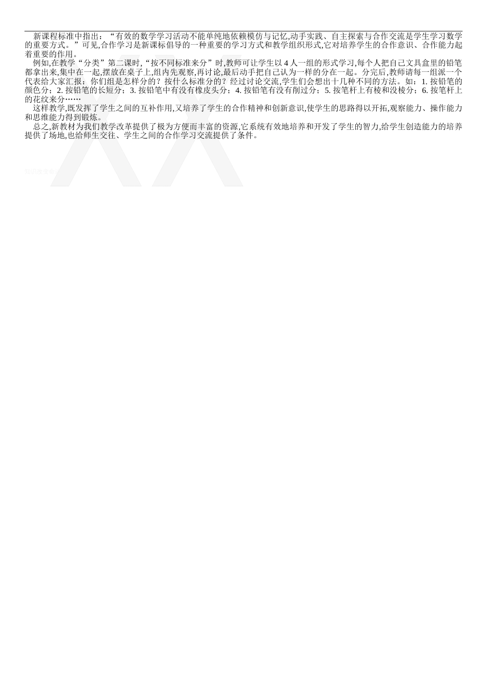 小学数学新课标学习心得体会[共3页]_第2页