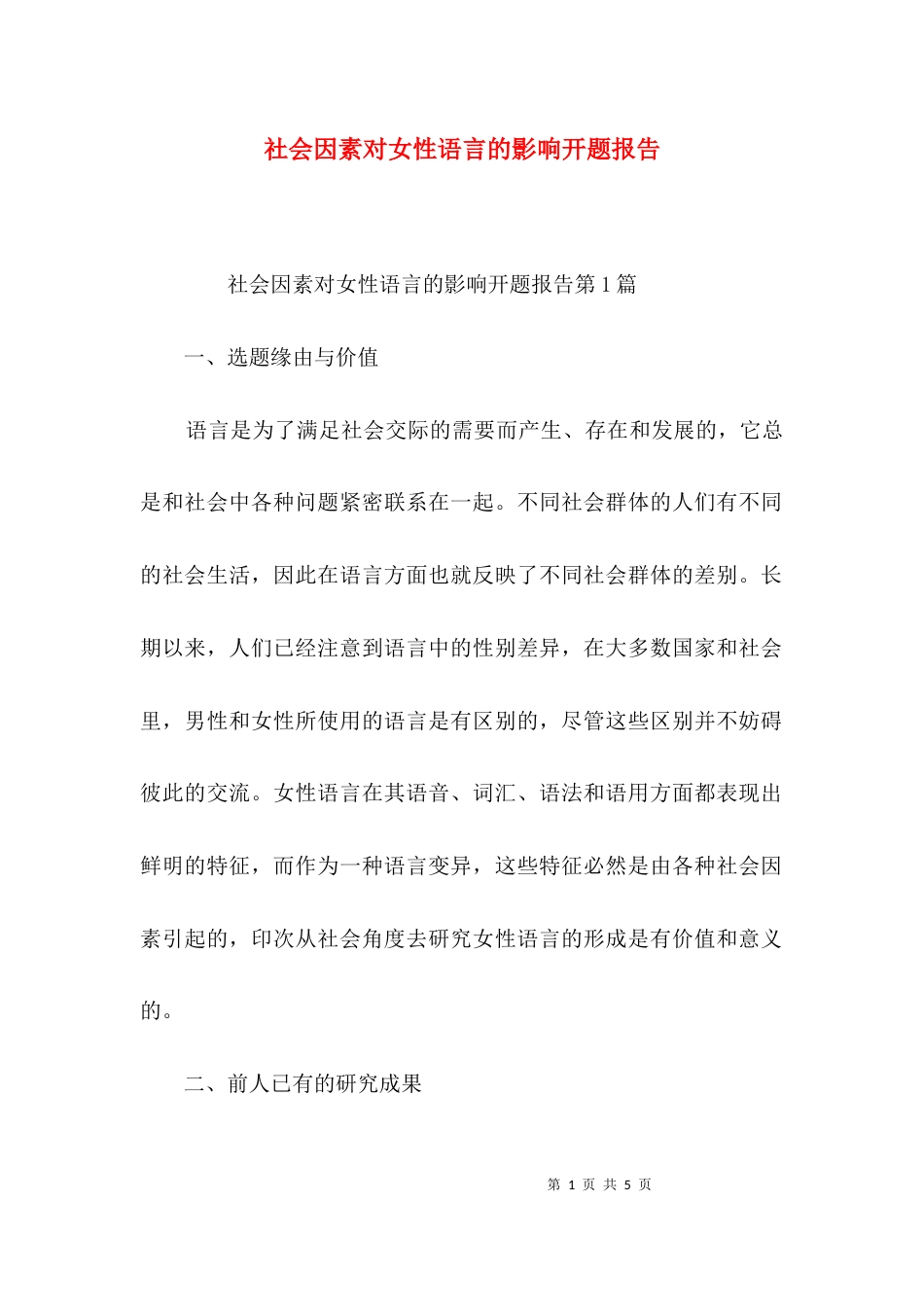 （精选）社会因素对女性语言的影响开题报告_第1页