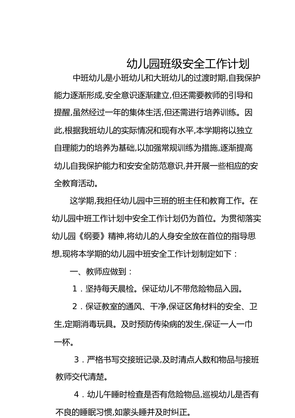 中班上学期安全工作计划[共5页]_第1页