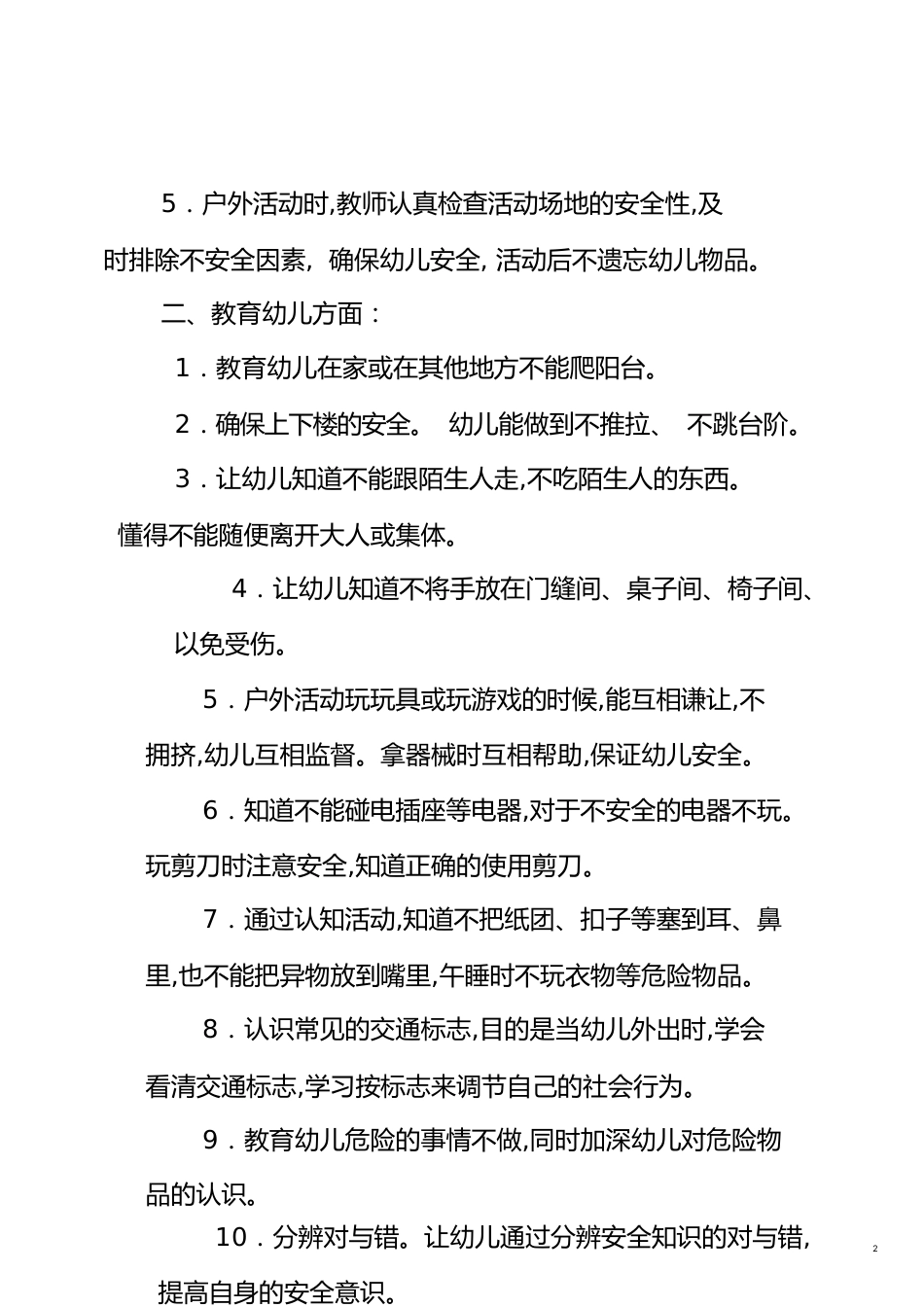 中班上学期安全工作计划[共5页]_第2页