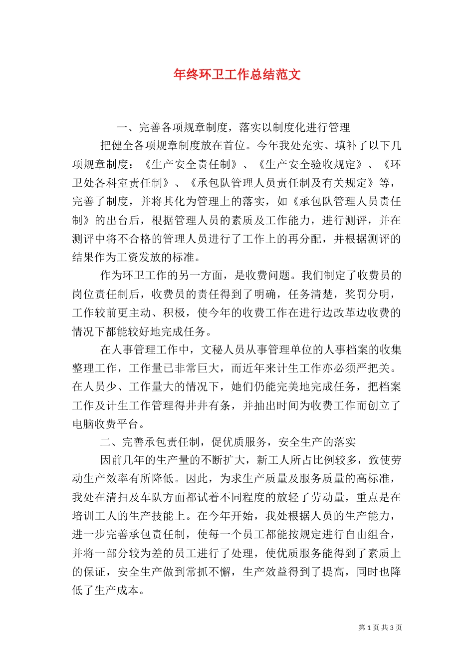 年终环卫工作总结范文_第1页