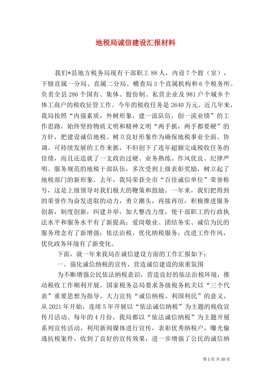 地税局诚信建设汇报材料（六）_第1页