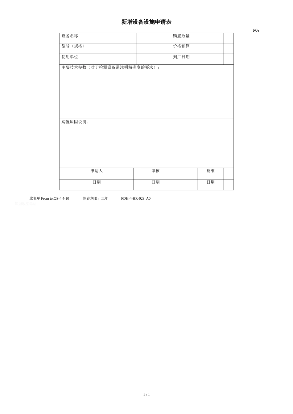 新增设备设施申请表_第1页