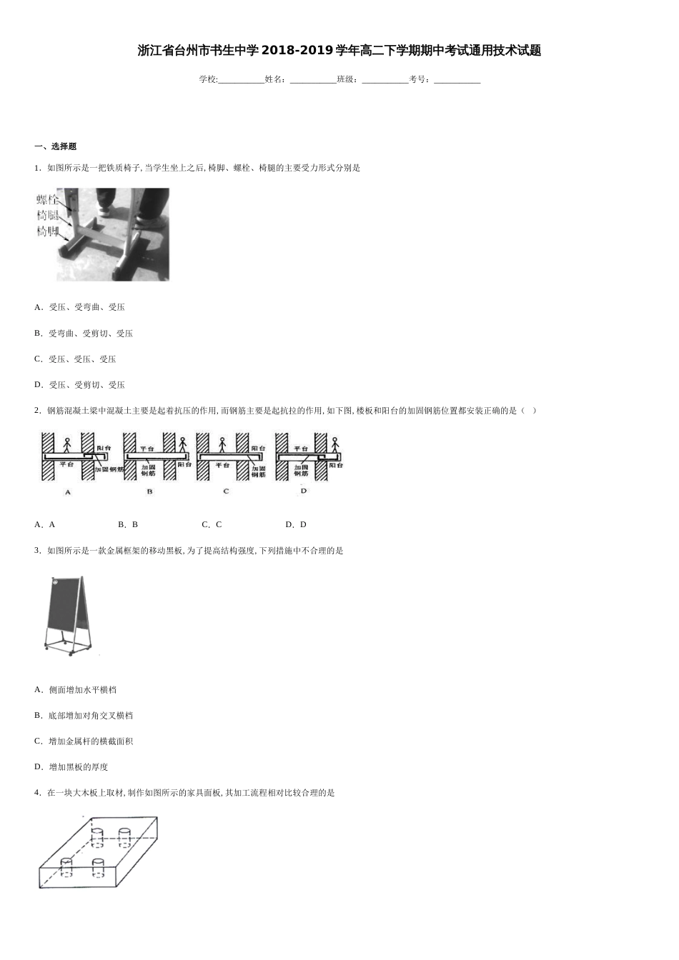 浙江省台州市书生中学2018-2019学年高二下学期期中考试通用技术试题-aa47cf30ead148ee9c13f22e5f1b048f_第1页