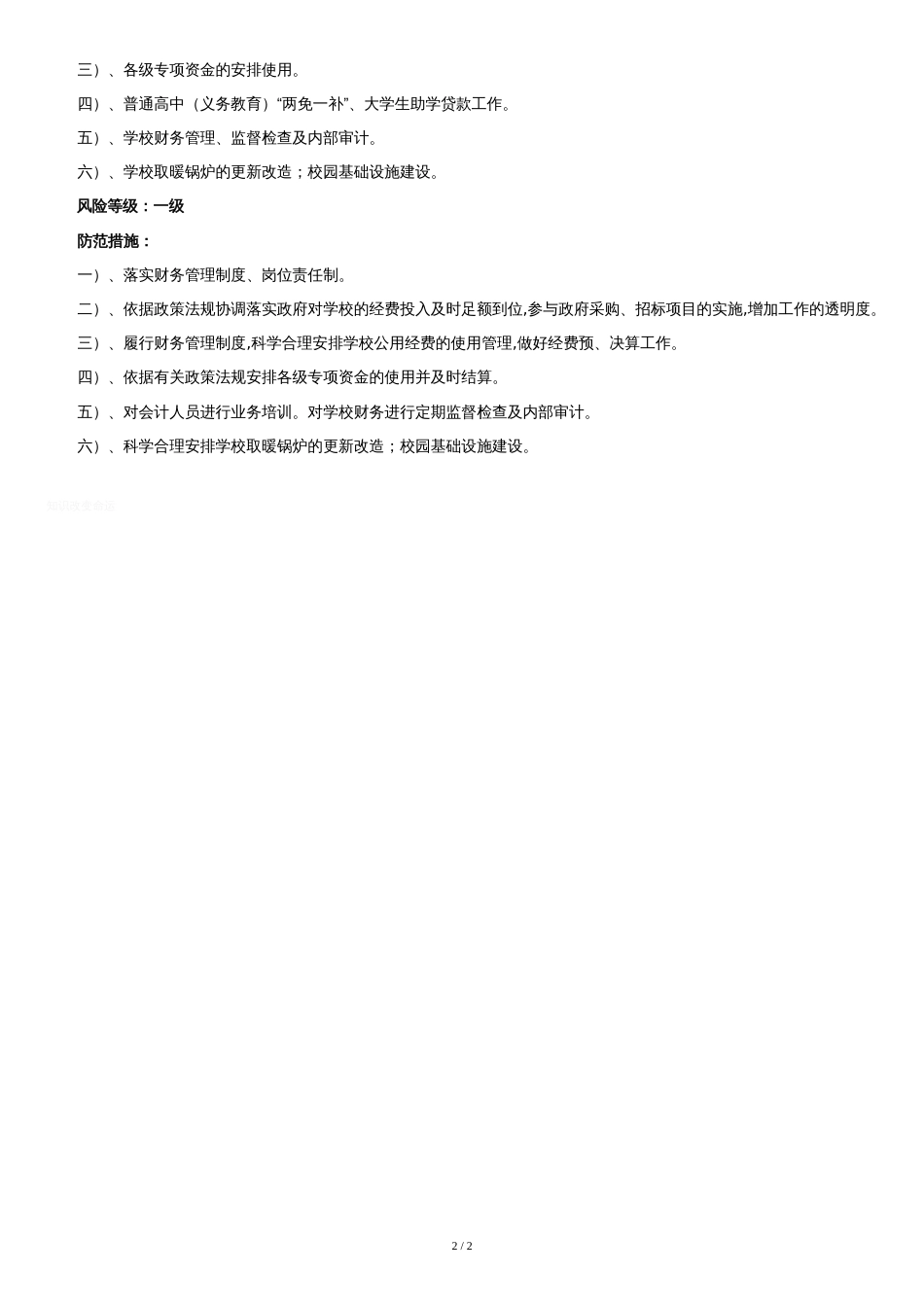 总务处廉政风险点及防范措施[共2页]_第2页