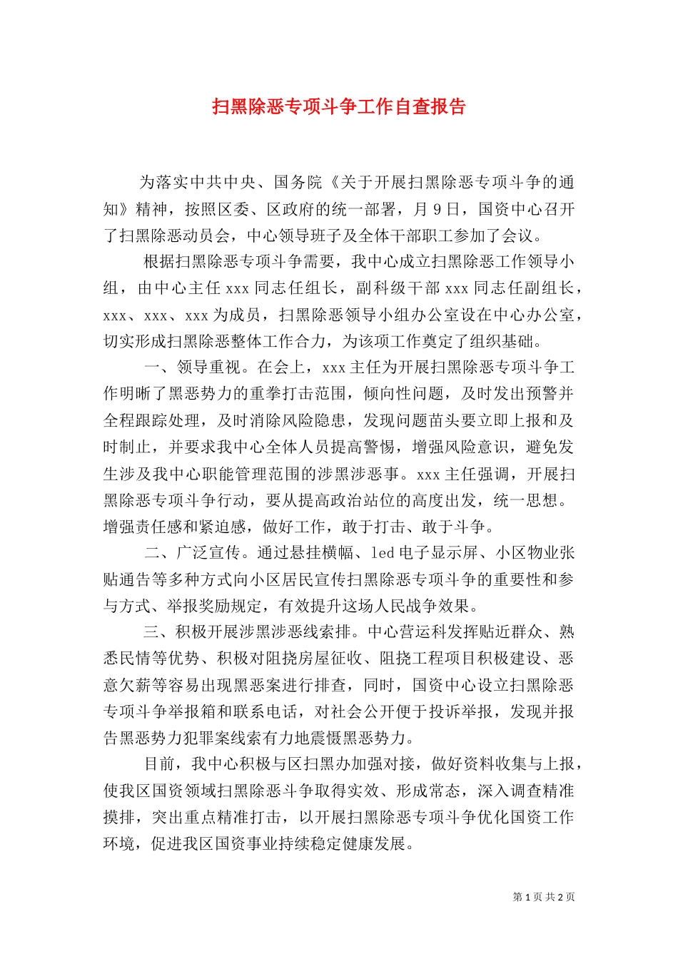 扫黑除恶专项斗争工作自查报告（三）_第1页