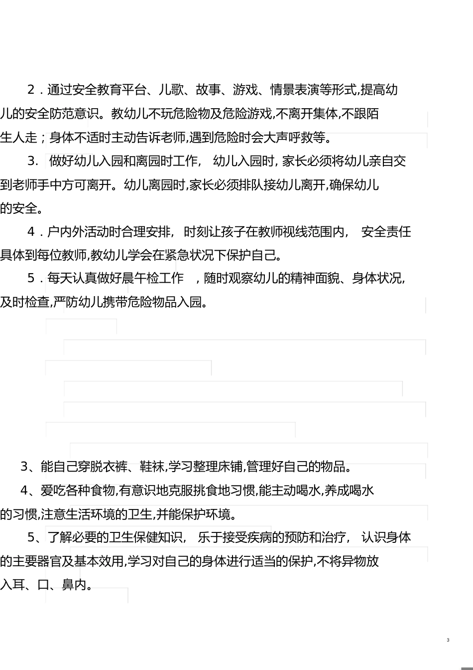 中班下学期班务计划[共13页]_第3页