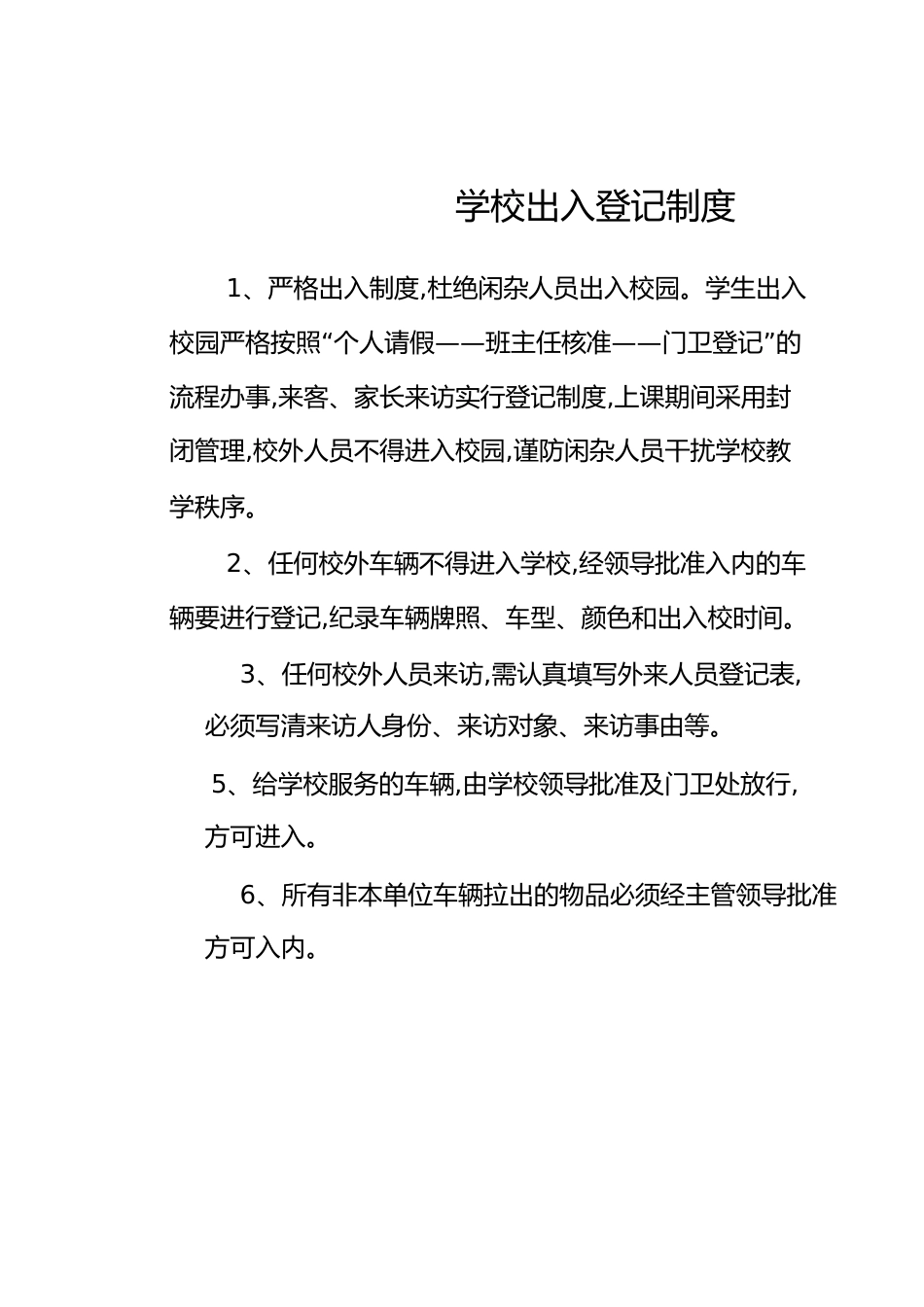 学校出入登记制度[共1页]_第1页