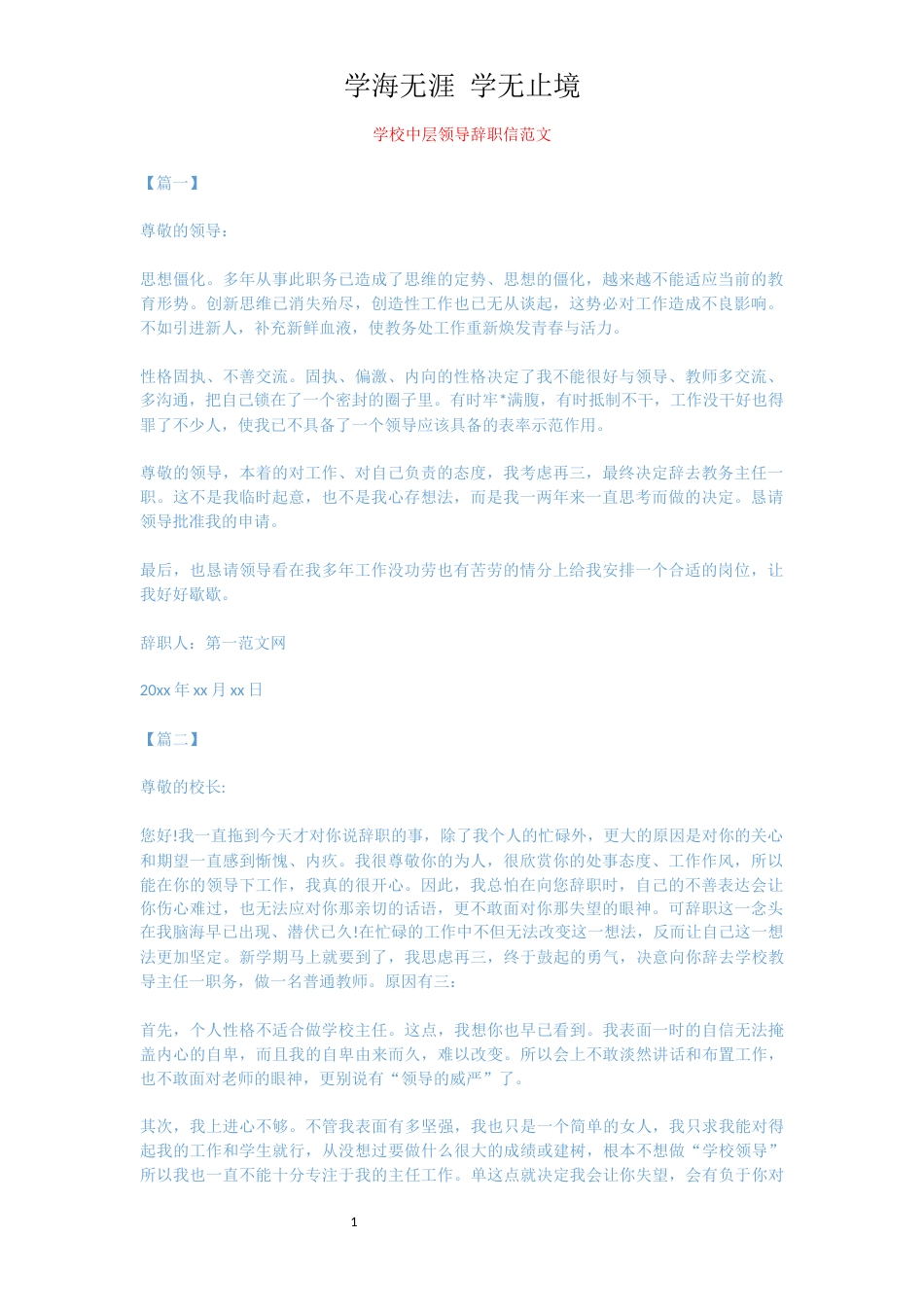 学校中层领导辞职信范文[共2页]_第1页