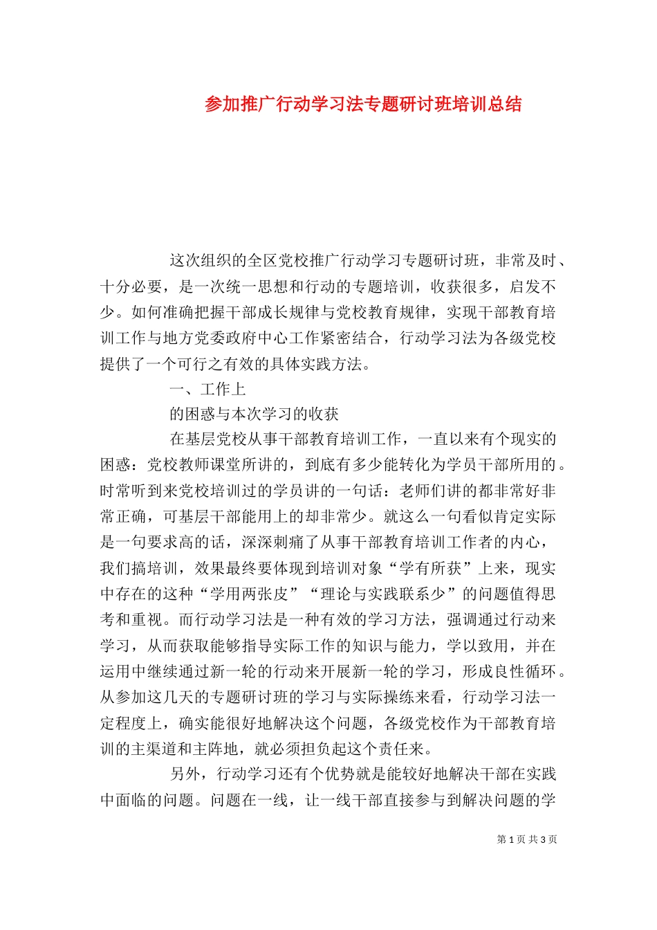 参加推广行动学习法专题研讨班培训总结_第1页