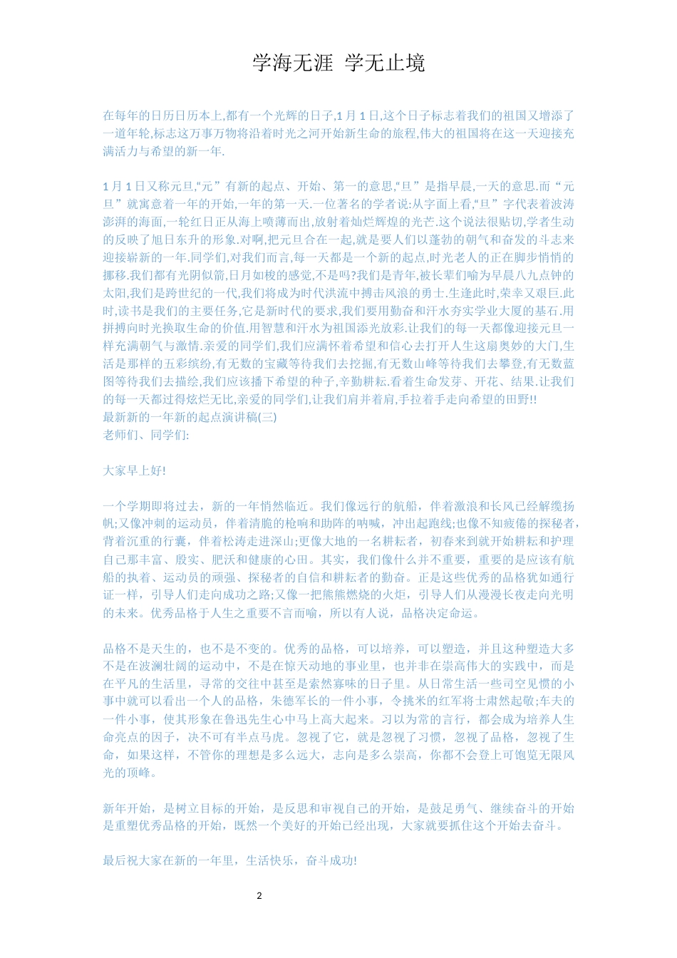 最新新的一年新的起点演讲稿_第2页