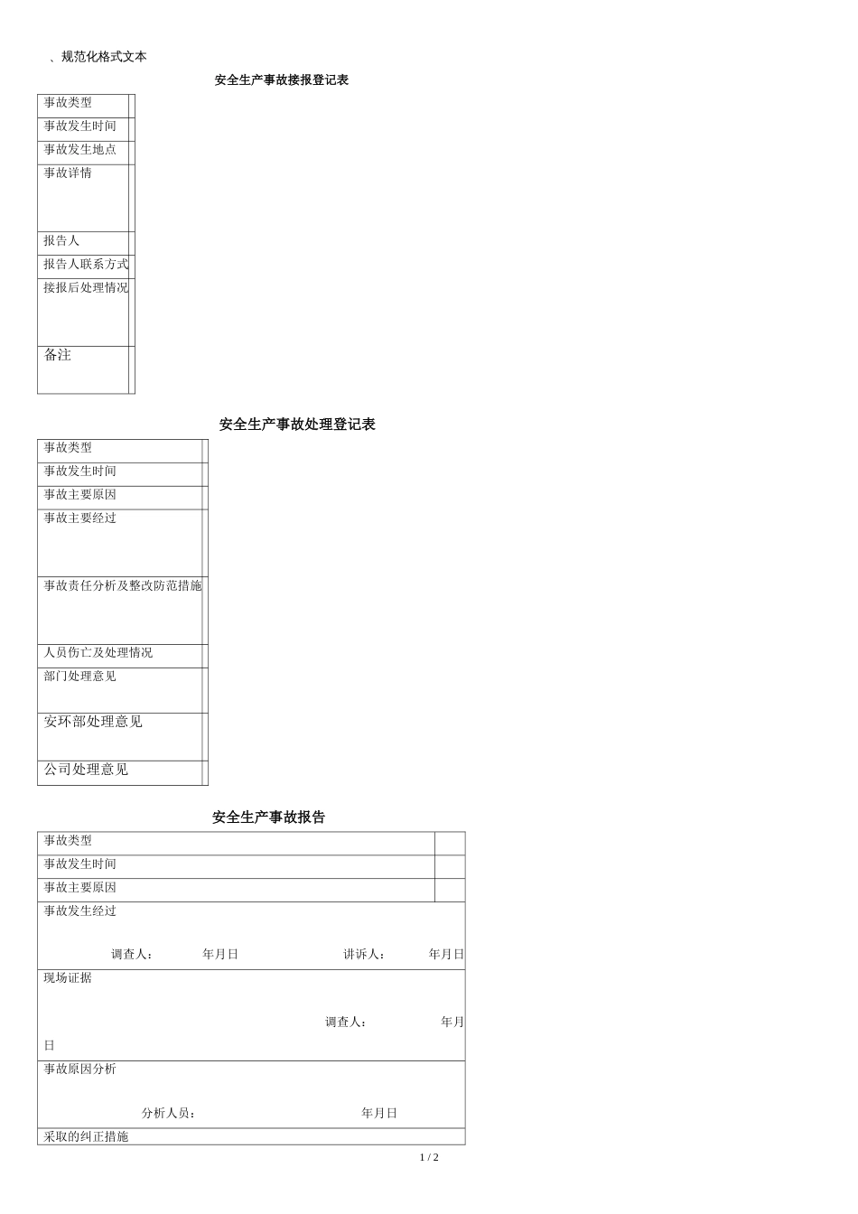 应急预案规范化格式文本[共2页]_第1页