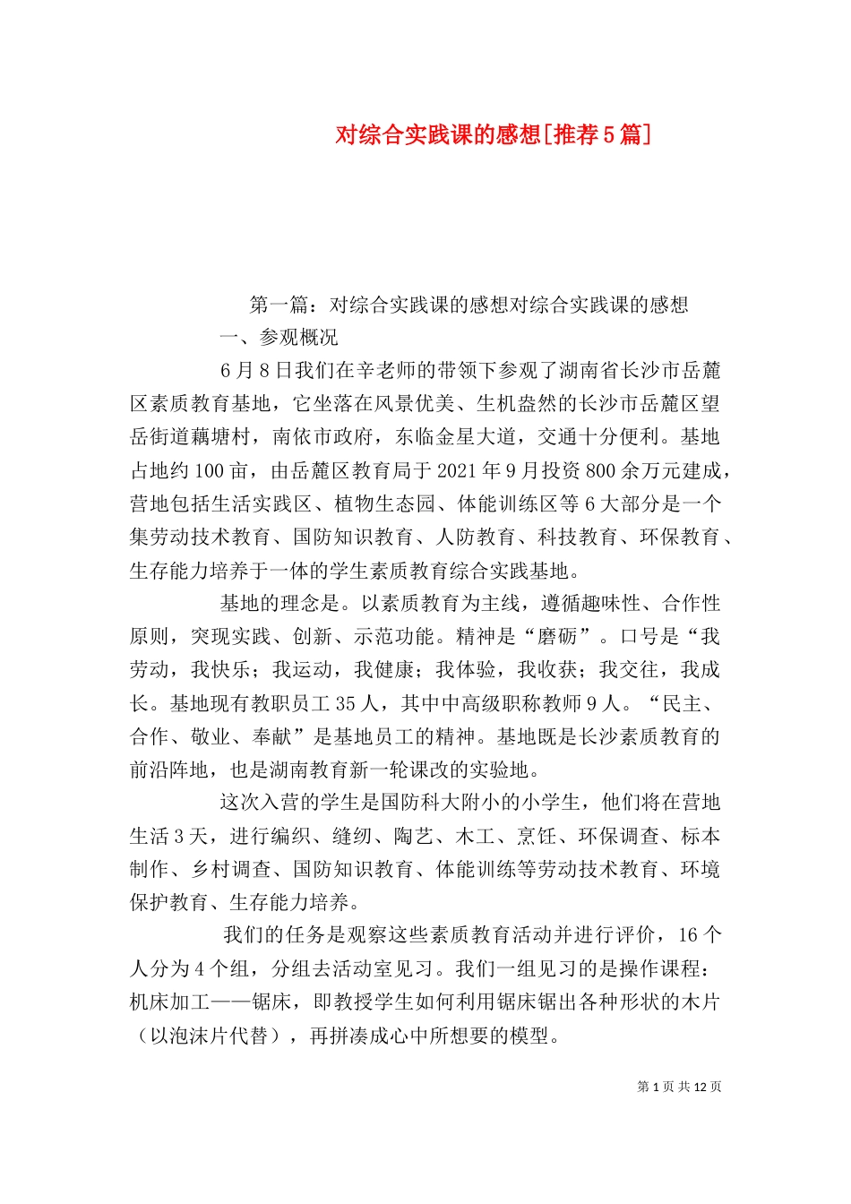 对综合实践课的感想[推荐5篇]_第1页