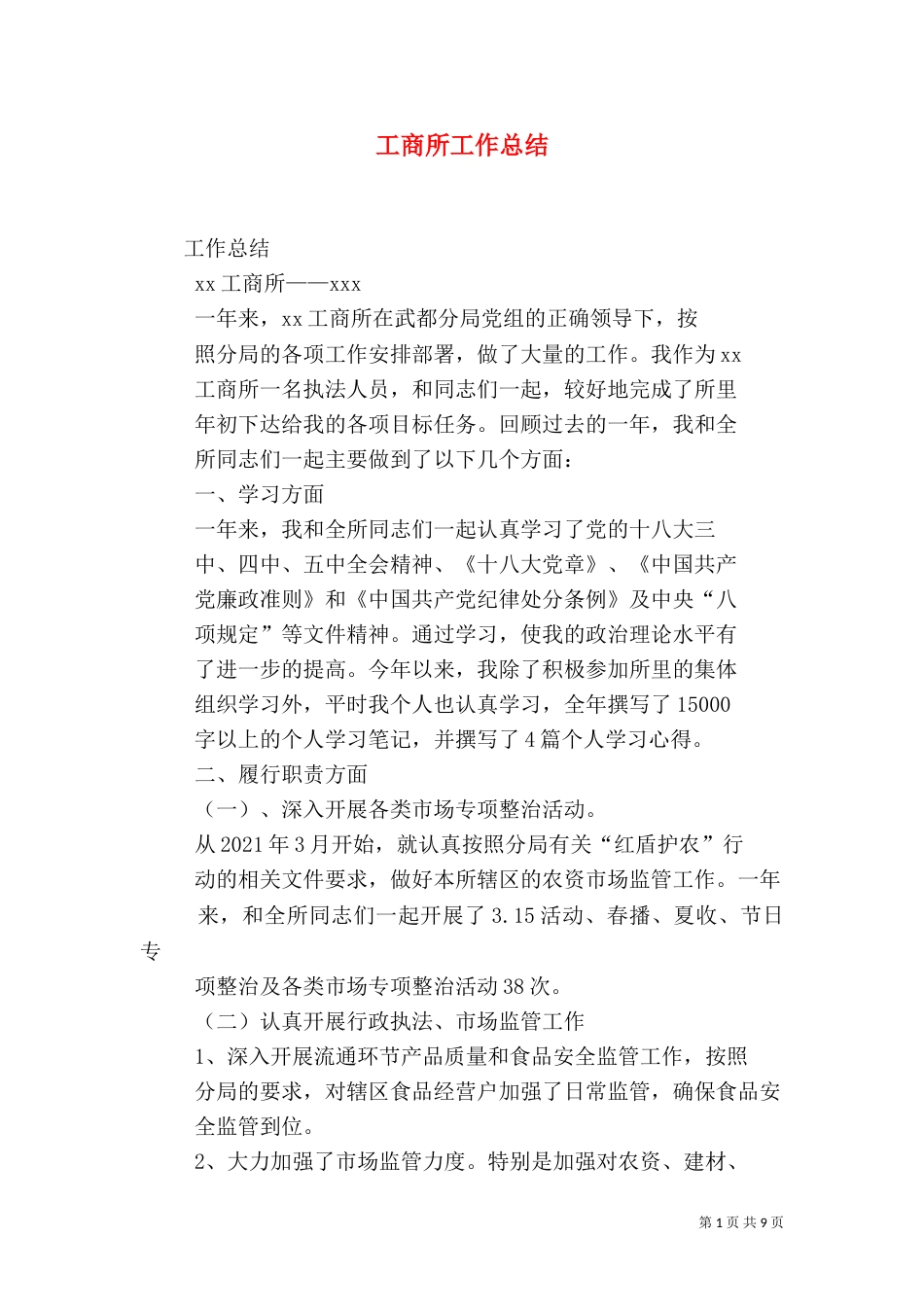 工商所工作总结（二）5_第1页