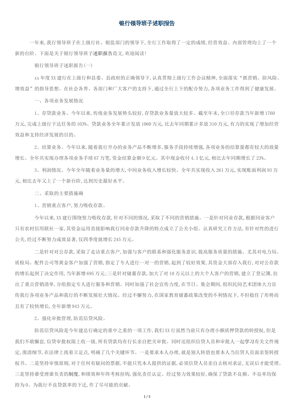 银行领导班子述职报告[共4页]_第1页