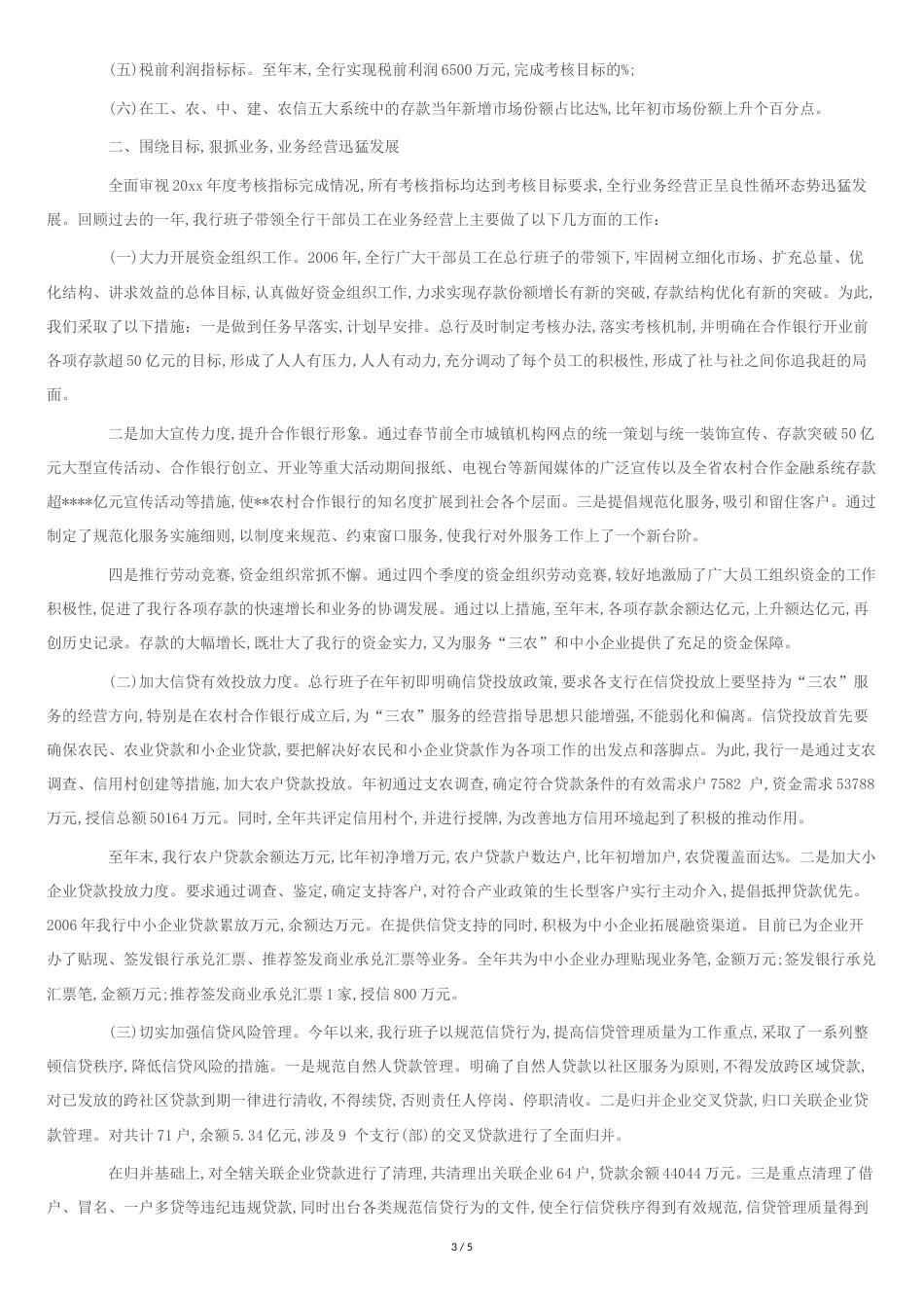 银行领导班子述职报告[共4页]_第3页