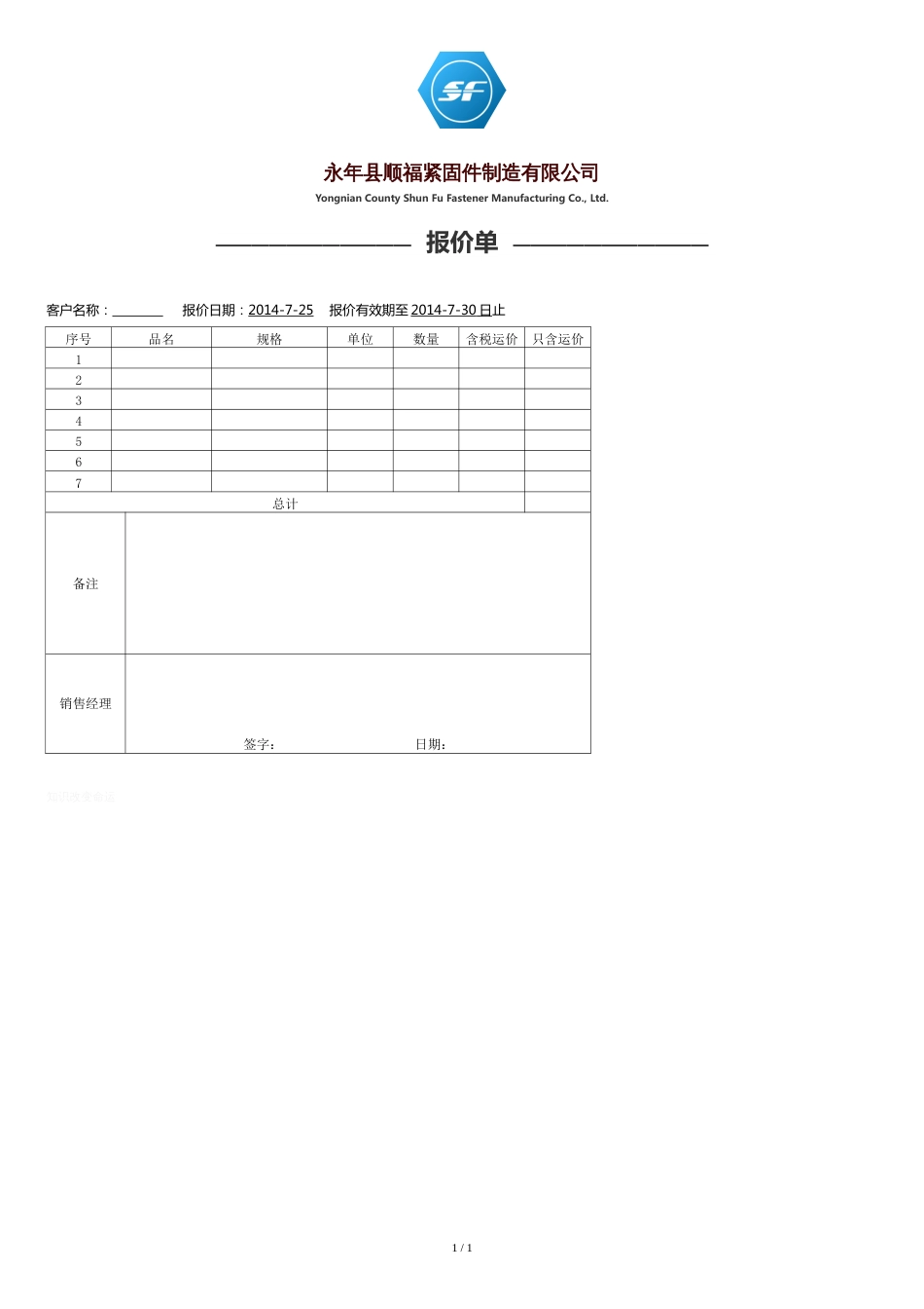 正式报价单范本[共1页]_第1页