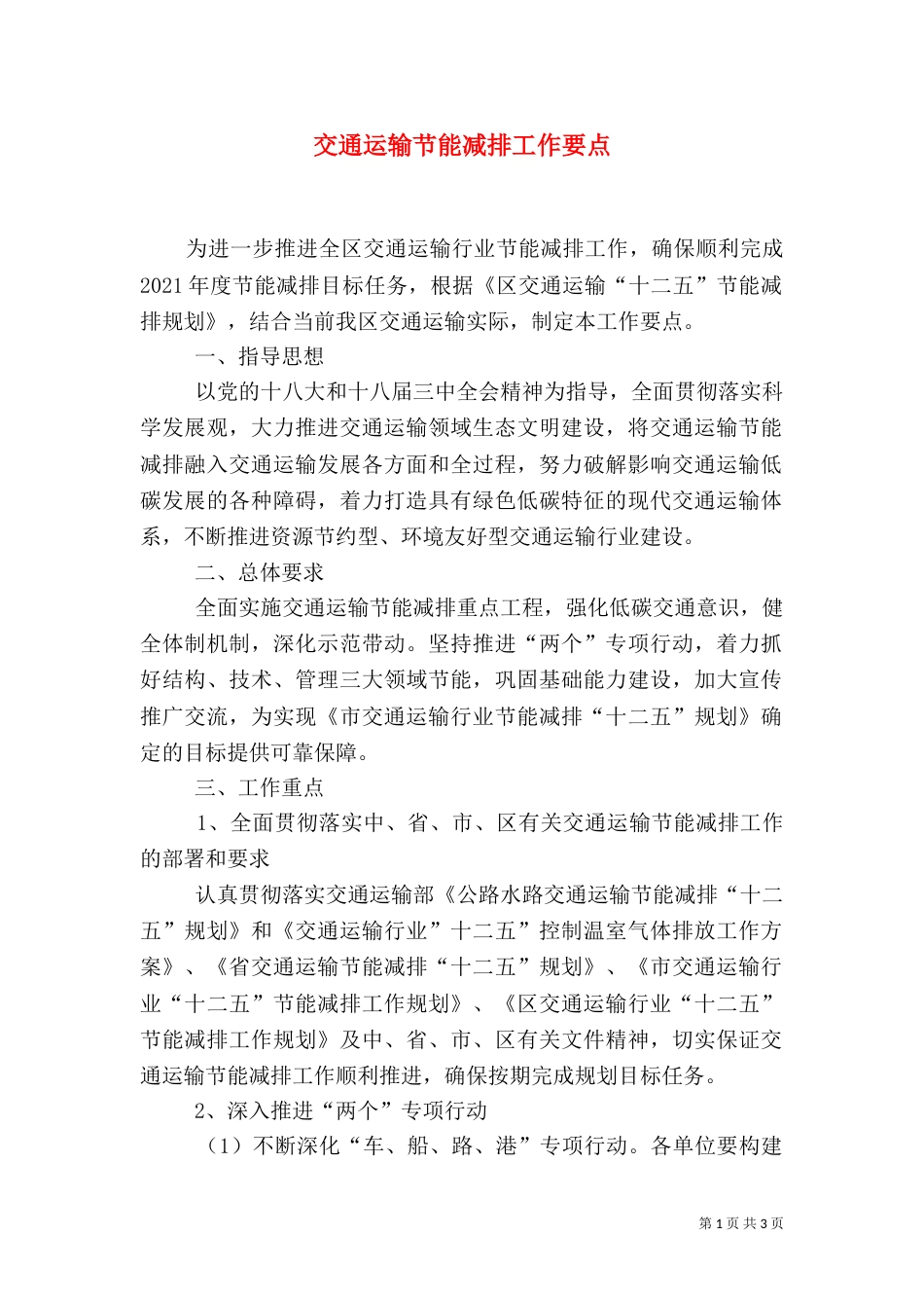 交通运输节能减排工作要点_第1页