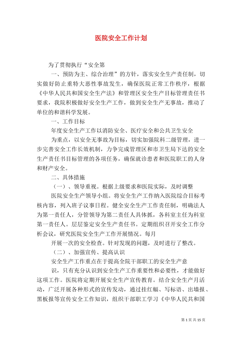 医院安全工作计划_第1页