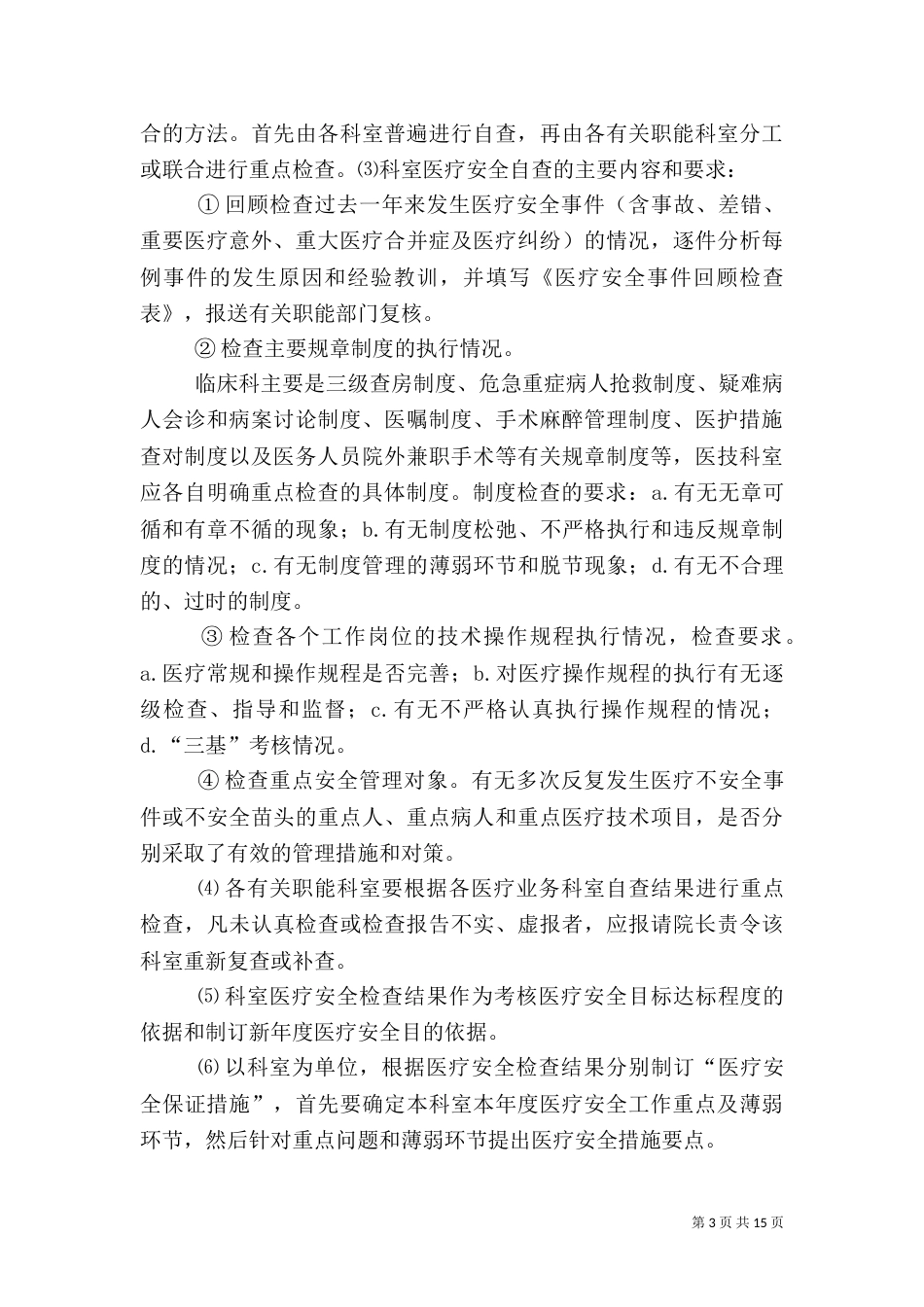 医院安全工作计划_第3页