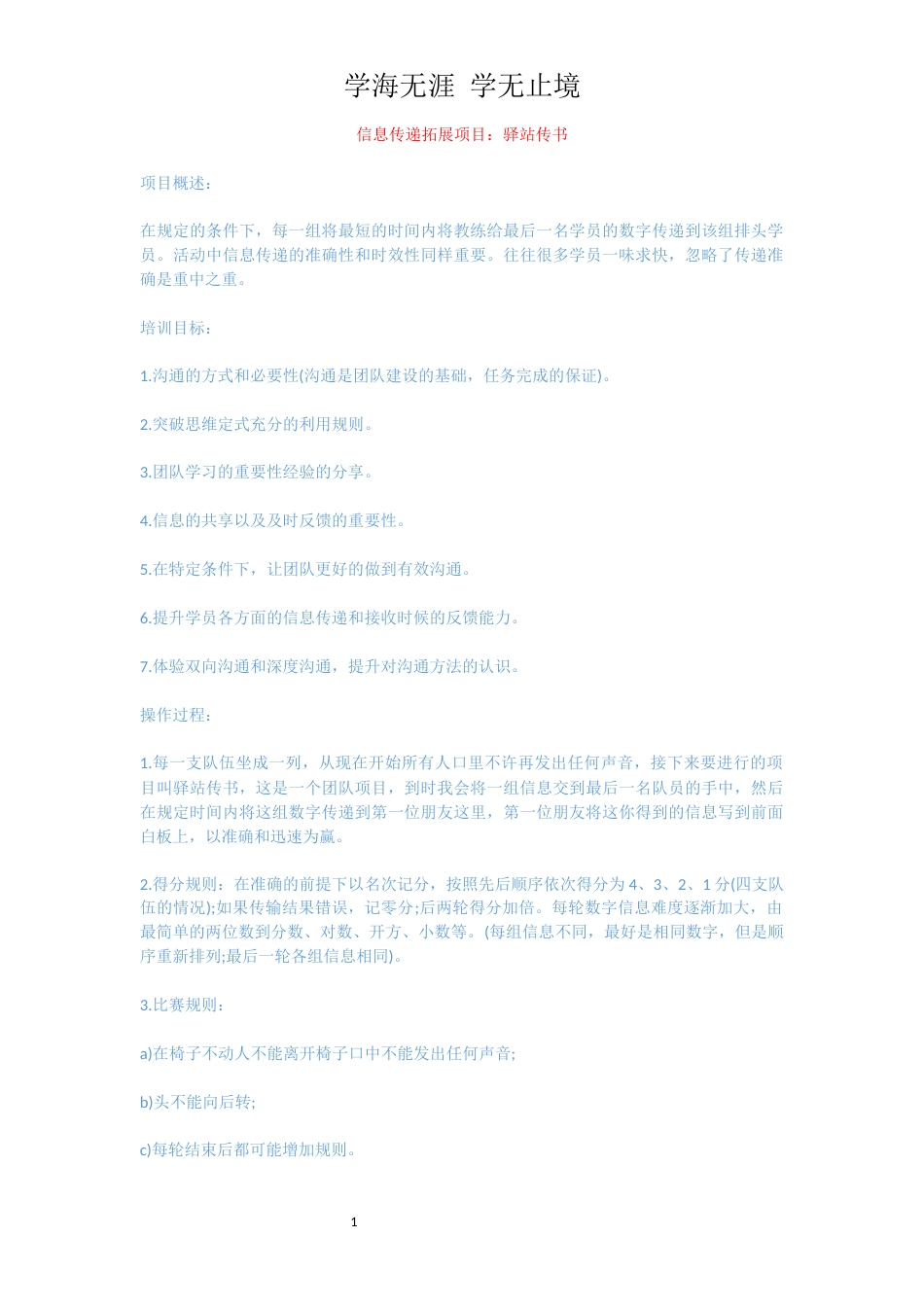 信息传递拓展项目：驿站传书_第1页