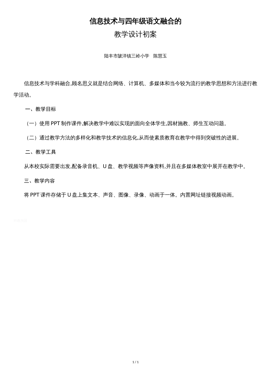 信息技术与学科融合的教学设计初案_第1页