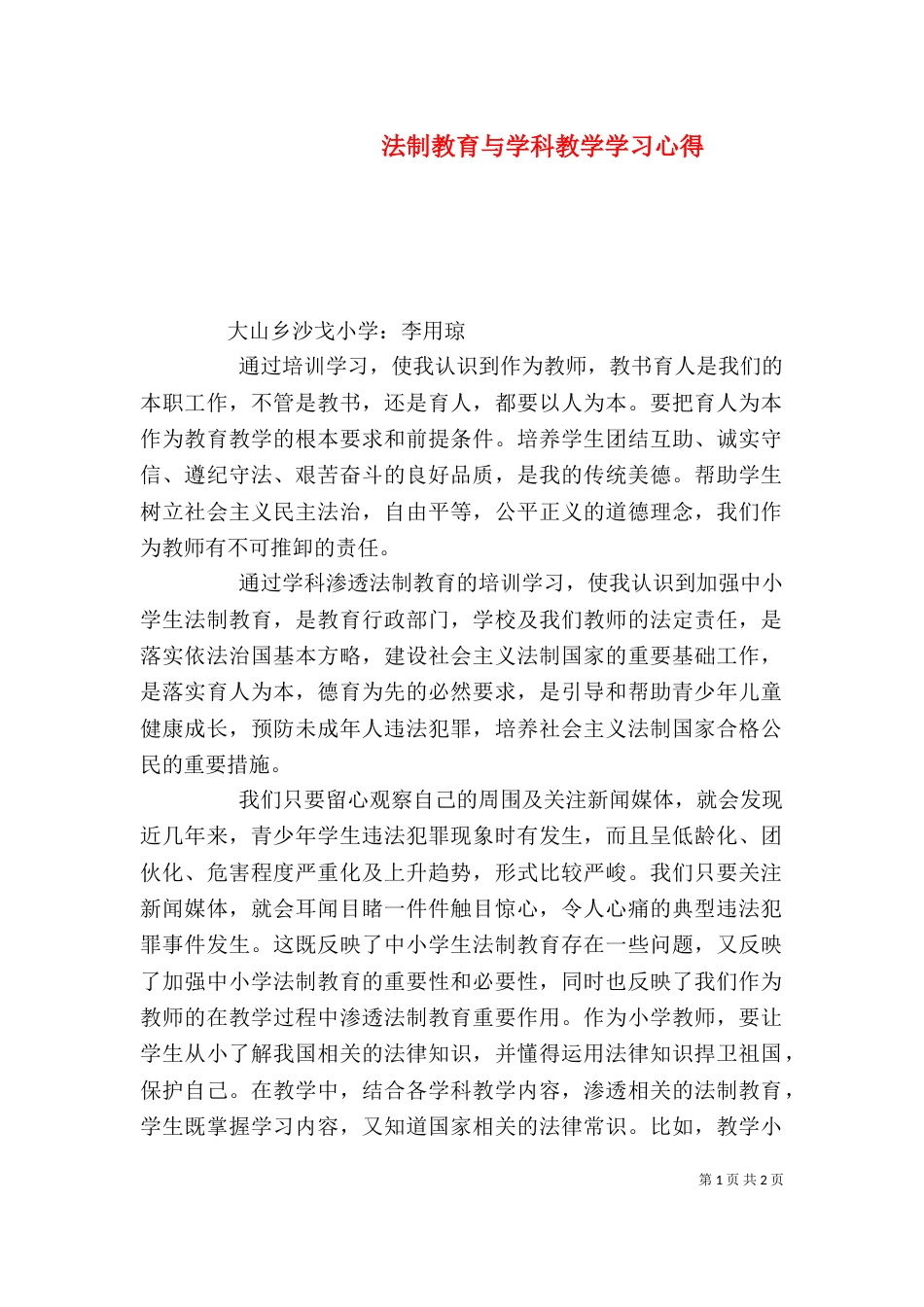 法制教育与学科教学学习心得（三）_第1页