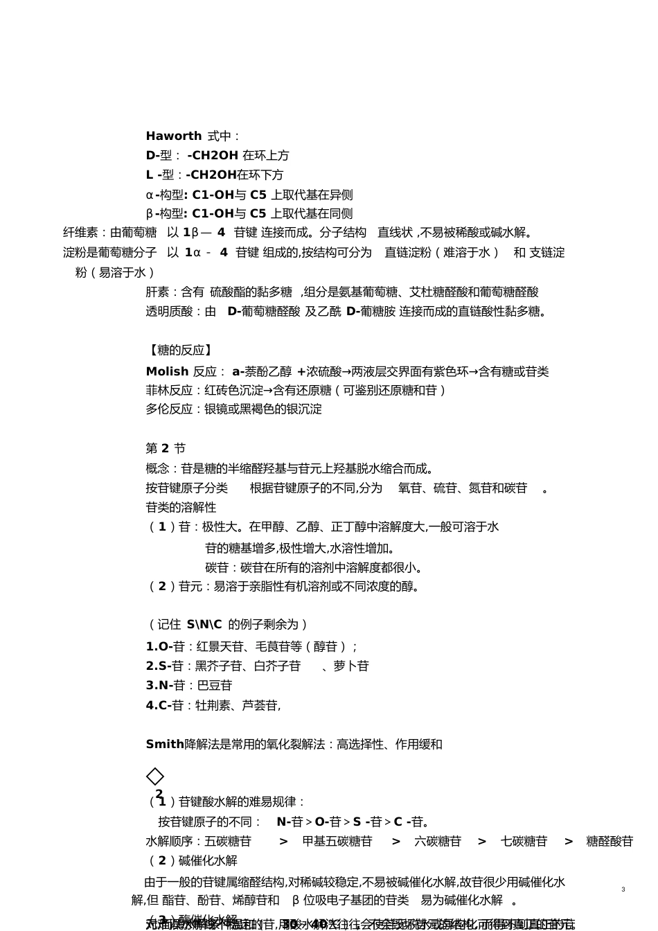 中药化学复习资料【知识点、重点】[共26页]_第3页