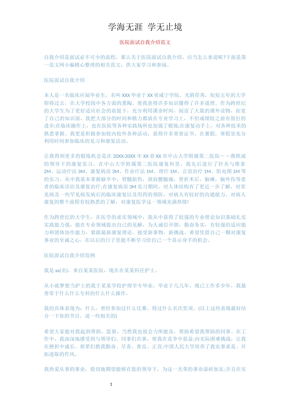 医院面试自我介绍范文_1_第1页