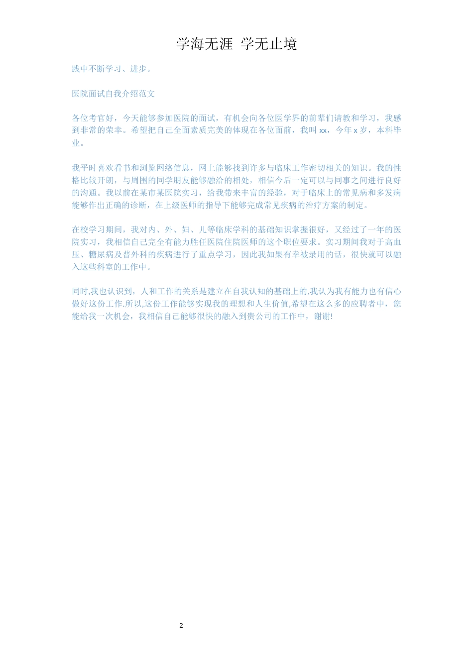 医院面试自我介绍范文_1_第2页