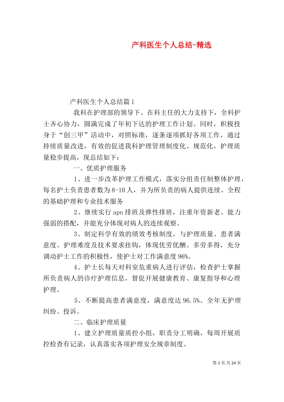 产科医生个人总结-精选_第1页