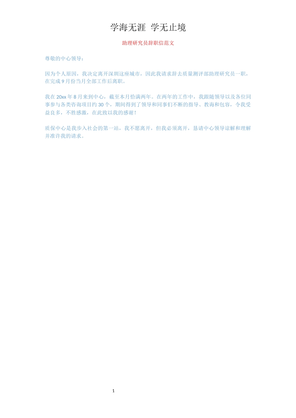 助理研究员辞职信范文[共1页]_第1页