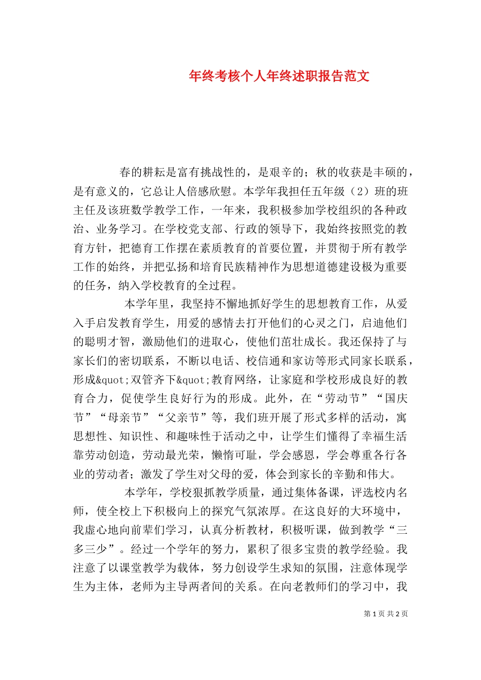 年终考核个人年终述职报告范文（一）_第1页