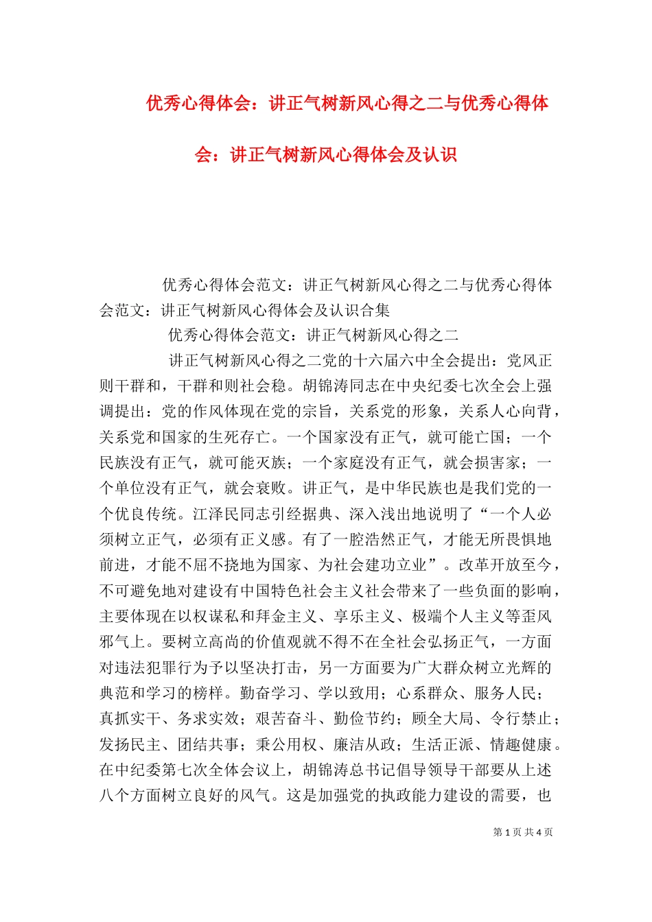 优秀心得体会：讲正气树新风心得之二与优秀心得体会：讲正气树新风心得体会及认识（四）_第1页