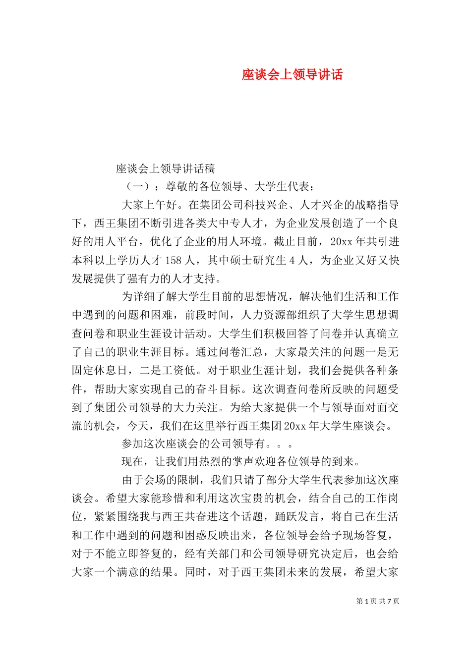 座谈会上领导讲话(一)_第1页