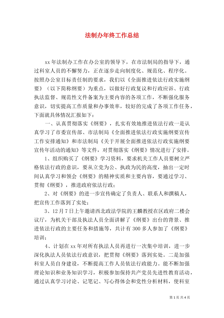 法制办年终工作总结（四）_第1页
