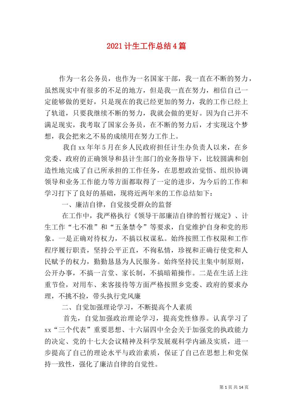 2023计生工作总结4篇_第1页