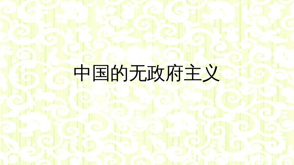 中国无政府主义[共25页]_第1页