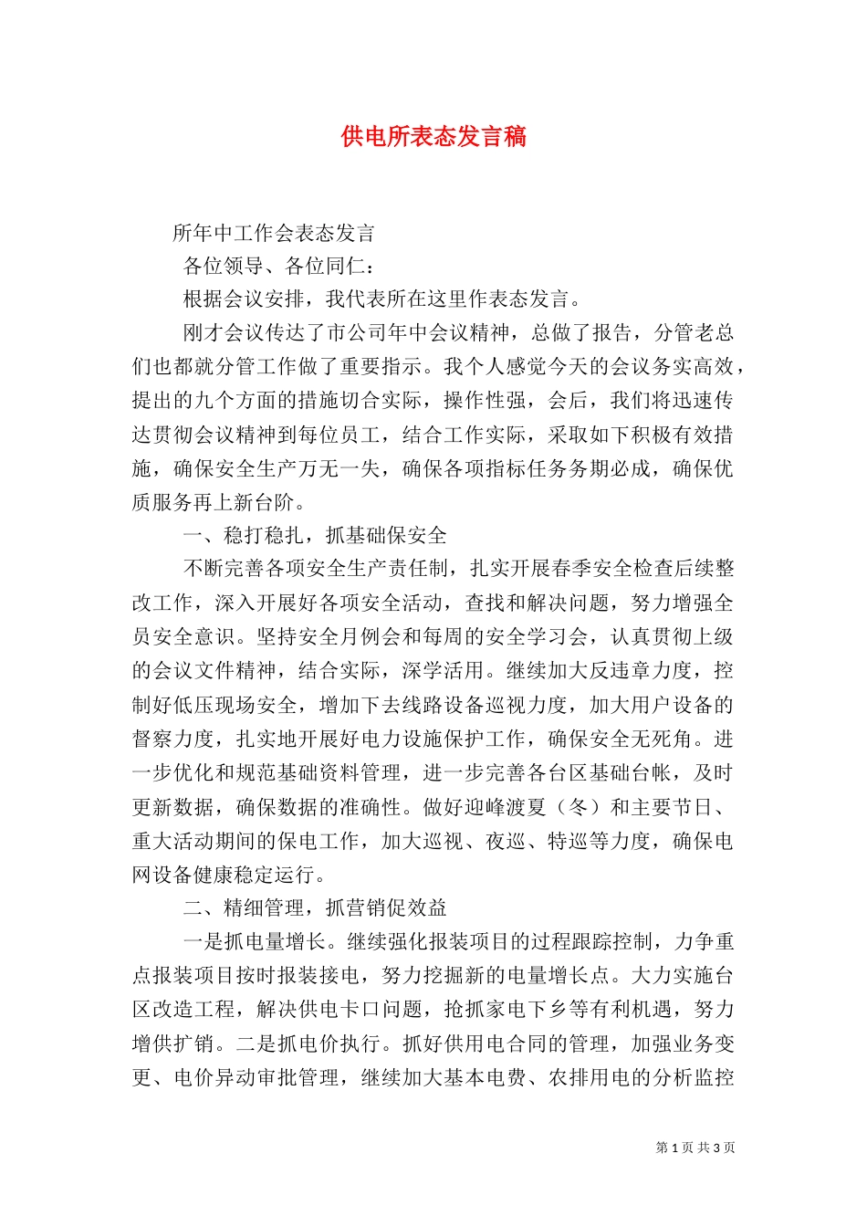 供电所表态发言稿（二）_第1页