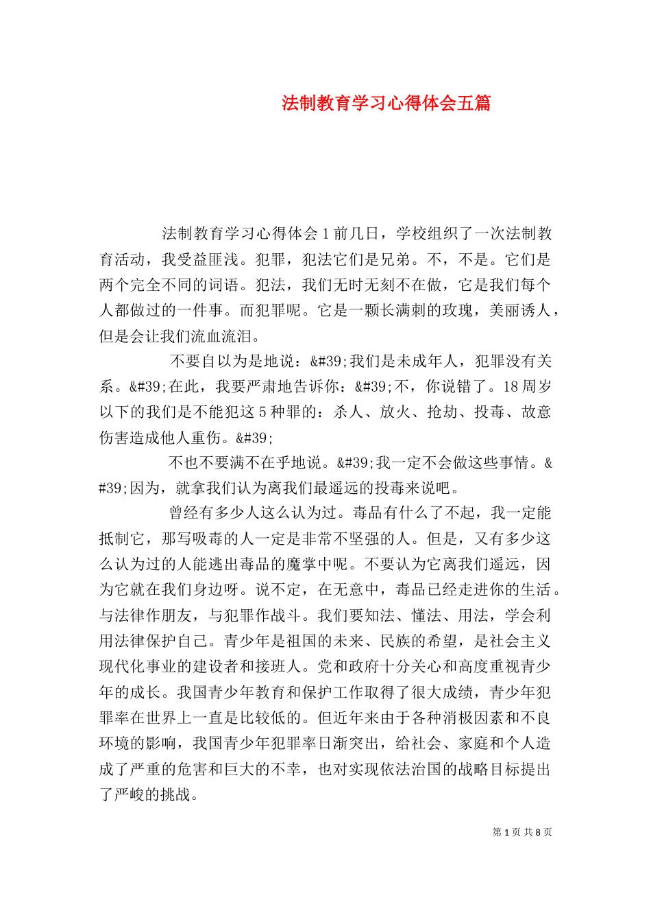 法制教育学习心得体会五篇_第1页